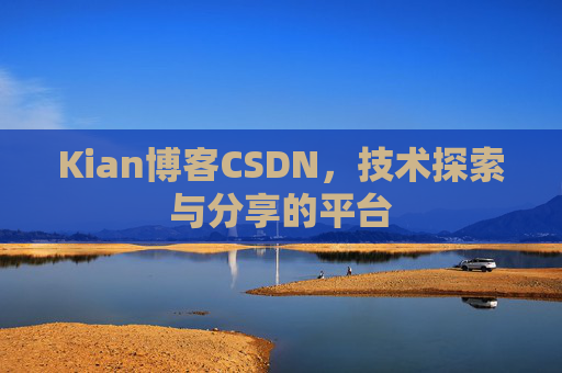 Kian博客CSDN，技术探索与分享的平台